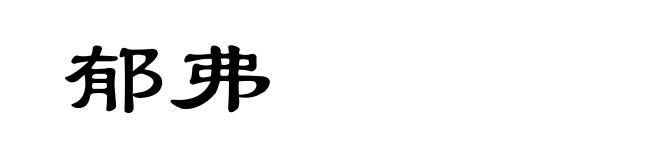 郁弗