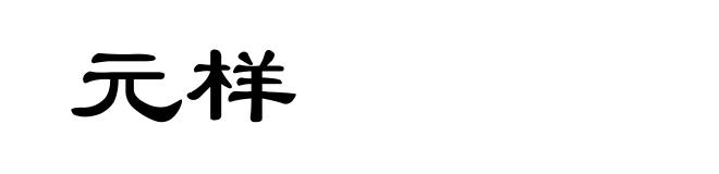 元样