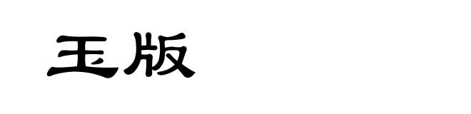 玉版