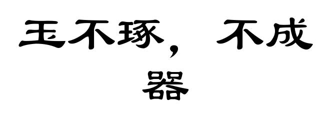 玉不琢，不成器