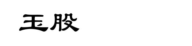 玉股