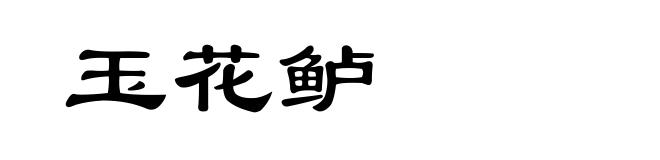 玉花鲈