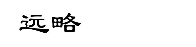 远略