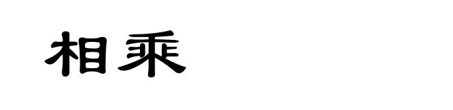相乘