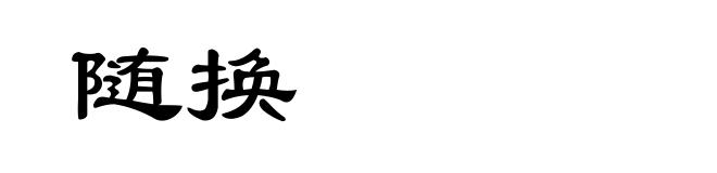 随换