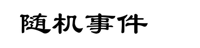 随机事件
