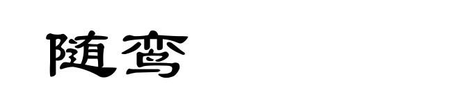 随鸾