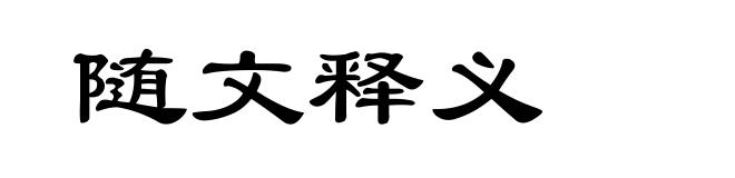 随文释义