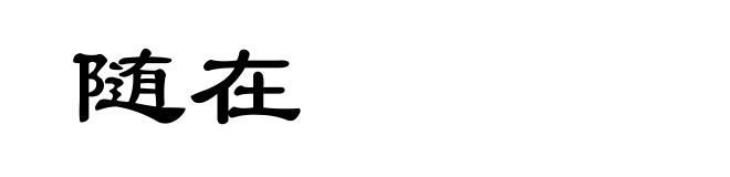随在