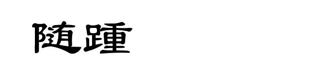 随踵