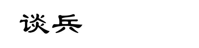 谈兵