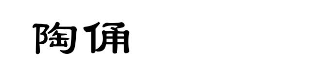 陶俑