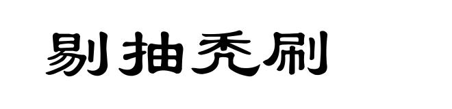 剔抽秃刷