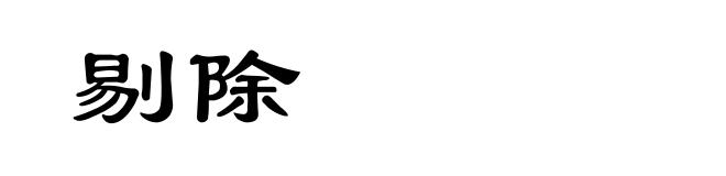 剔除