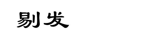 剔发