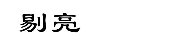 剔亮