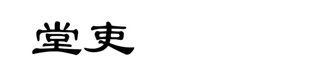 堂吏