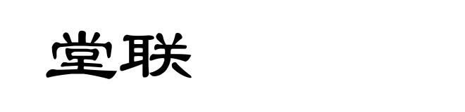 堂联