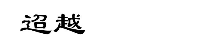迢越