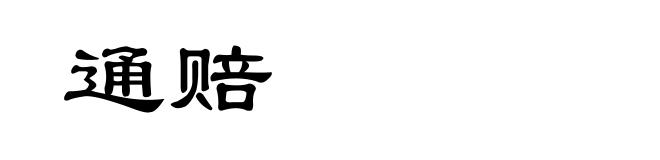 通赔
