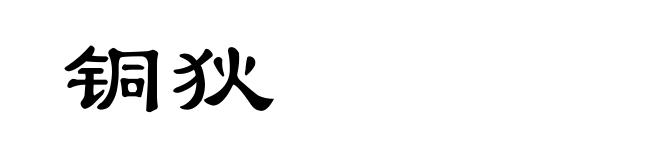 铜狄