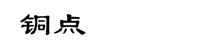 铜点