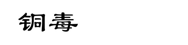 铜毒