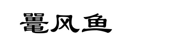 鼍风鱼