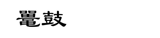 鼍鼓