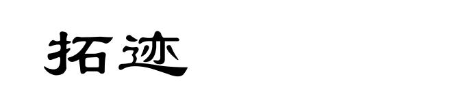 拓迹