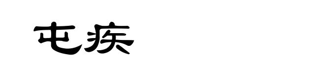 屯疾