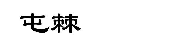 屯棘