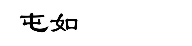 屯如