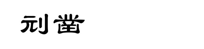 刓凿