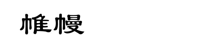 帷幔