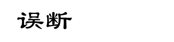 误断