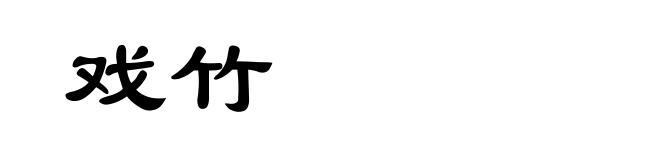 戏竹
