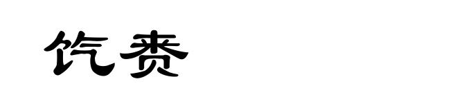 饩赉