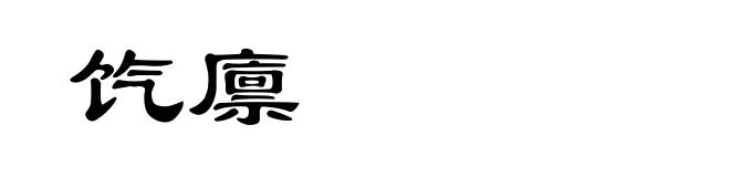 饩廪