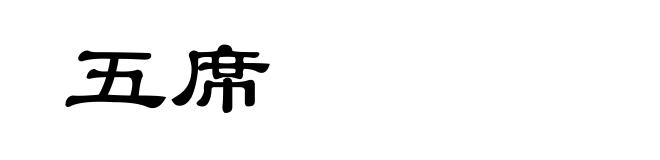 五席