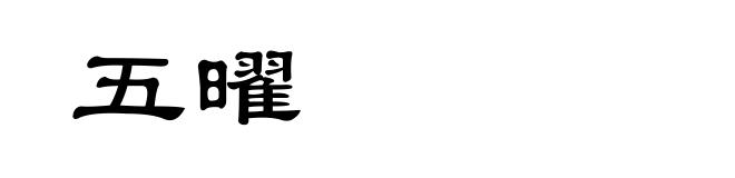 五曜