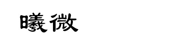 曦微