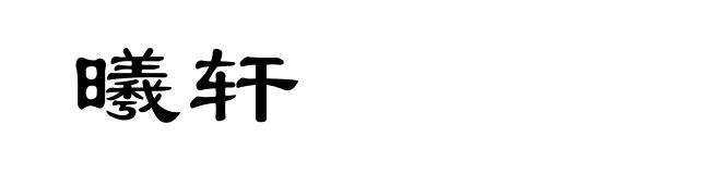 曦轩