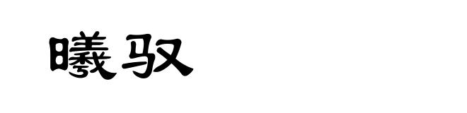 曦驭
