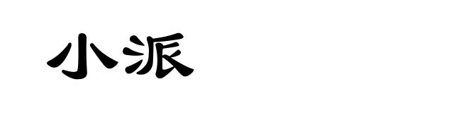 小派