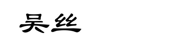 吴丝