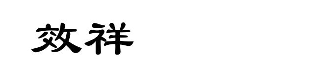 效祥