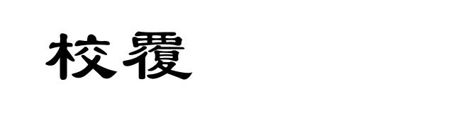 校覆