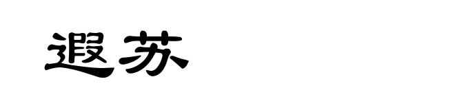 遐苏