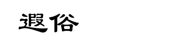 遐俗